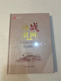 决战贫困四川脱贫攻坚书系：广元脱贫攻坚纪实市州卷（精装原塑封）