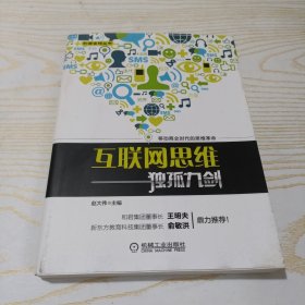 互联网思维独孤九剑：移动互联时代的思维革命