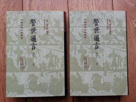 警世通言（全二册）（会校本）精装 上海古籍出版社中国古典文学丛书 一版一印 签名钤印本