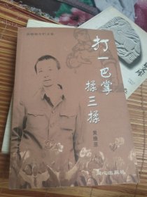 打一巴掌揉三揉：黄燎原专栏文集