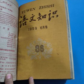 语文知识（月刊）1959