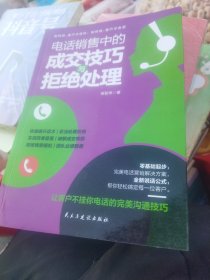 电话销售中的成交技巧与拒绝处理