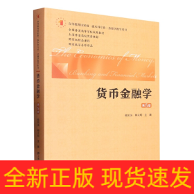 货币金融学（第五版）