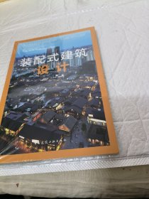 装配式建筑设计/落实中央城市工作会议系列·装配式建筑丛书