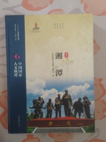 中国国家人文地理 湘潭