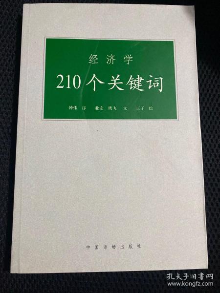 经济学210个关键词