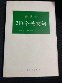 经济学210个关键词