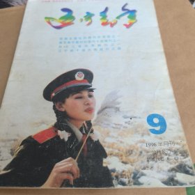 1996年第九期《辽宁青年》