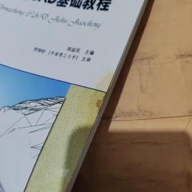 全国交通土建高职高专规划教材：公路工程CAD基础教程（第2版）