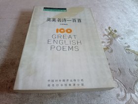 英美名诗一百首【英汉对照】