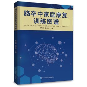 【正版书籍】HY2023总署推荐*医卫生活类脑卒中家庭康复训练图谱