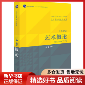 正版书籍艺术概论 2010版(修订版)王宏建9787503943355新华仓库多仓直发