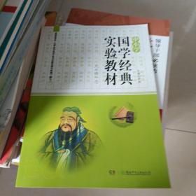 中小学国学经典实验教材. 九年级. 上