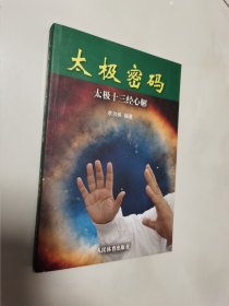 太极密码：太极十三经心解