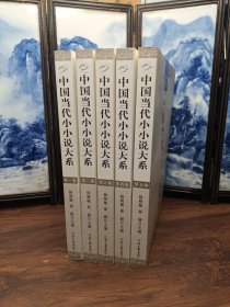中国当代小小说大系:1978-2008(共5册)