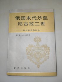 俄国末代沙皇尼古拉二世 维特伯爵的回忆 一版一印