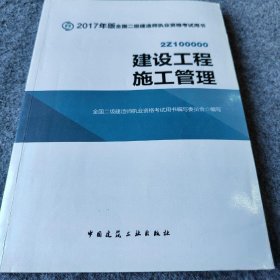 建设工程施工管理（含增值服务）本书编委会  编