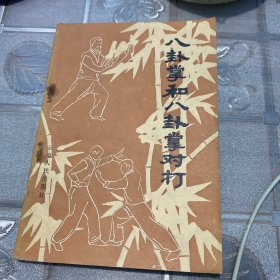 八卦掌和八卦掌对打