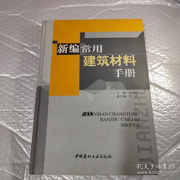 新编常用建筑材料手册