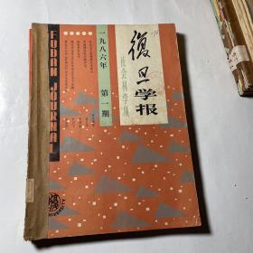 复旦学报哲学社会科学版3本合售（1986年1-3期），馆藏线装合订