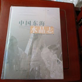 书名中国东海水晶志