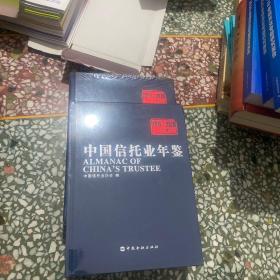 中国信托业年鉴（2019-2020）上下卷