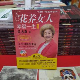 花养女人幸福一生Ⅱ