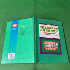 口腔正畸现代标准方丝弓矫治技术