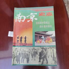 南京史志1989.5  庆祝新中国成立四十周年特刊