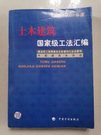 土木建筑工法汇编  （1999～2000年度）