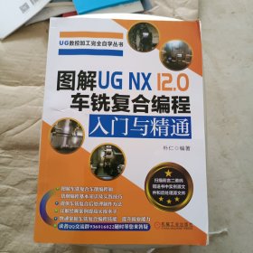 图解UG NX 12.0 车铣复合编程入门与精通