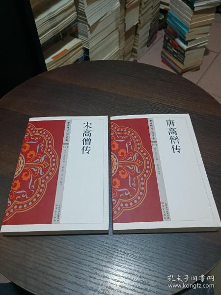 中国佛学经典宝藏；唐高僧传+宋高僧传【2本合售】