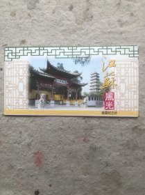 邮戳纪念折：江苏风光