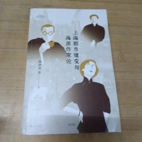 上海都市嬗变与海派作家论