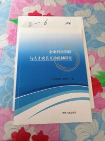 企业科技创新与人才成长互动机制研究