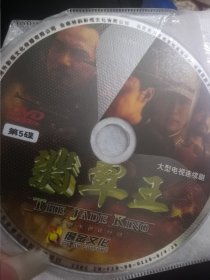 【粉色包-1，存放】裸碟电视剧dvd，慎拍，5碟大陆时装剧，24集全，翡翠王，马景涛徐少强李修蒙蒋欣唐一菲姜晓贝李晓枫