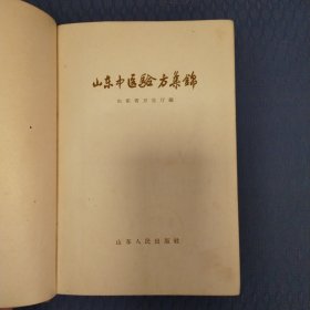 山东中医验方集锦(59年1印精装）仅印3500册