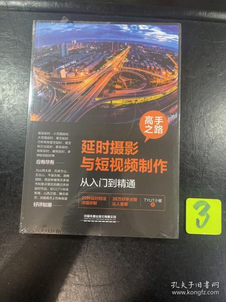 高手之路：延时摄影与短视频制作从入门到精通