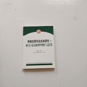 网络犯罪司法实务研究及相关司法解释理解与适用