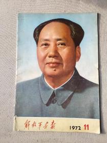 《解放军画报》1972.11。高36.8厘米，宽25.5厘米（不缺页）。