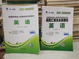 2022年全国各类成人高考应试专用教材 英语（高中起点升本、专科）+真题汇编及全真模拟（一套两本）