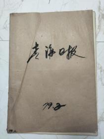 青海日报1979年2月合订本，苏振华同志逝世，是可忍孰不可忍，奋起反击，保卫边疆。