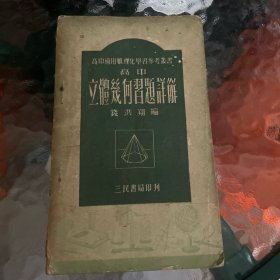 高中適用数理化學习参考丛书 高中立體几何习题详解