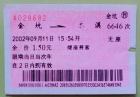 《2002年9月11日，15:54分开，沈阳铁路局沈丹线金坑—→本溪6646次，电脑打印、纸制版火车票，同一票面，票面字体不同火车票》。
票面问题:金坑站售   金坑——→本溪6646次，整个票面字体为宋体，但本溪的《本》字，票面打印出的《本》字为宋体未加黑。
祥见所附图照片所示。