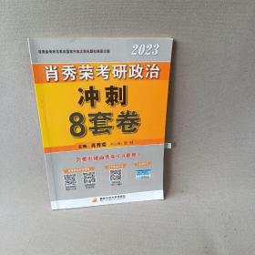 2023 肖秀荣考研政治冲刺8套卷
