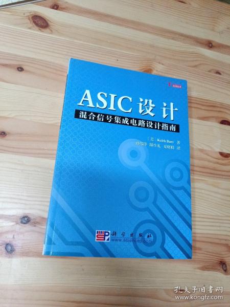 ASIC设计：混合信号集成电路设计指南