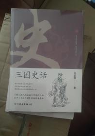 三国史话：史学泰斗吕思勉展现真实的三国人物