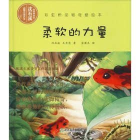 正版 柔软的力量 视频朗读版 沈石溪,王月亮 浙江教育出版社