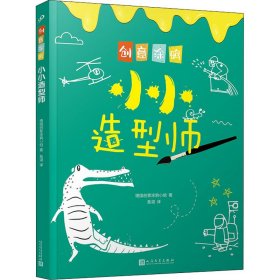 创意涂鸦：小小造型师（欧洲幼教专家和画家团队合力打造，促进儿童语言和智力发展！玩创意涂鸦，让孩子成为创意达人！）