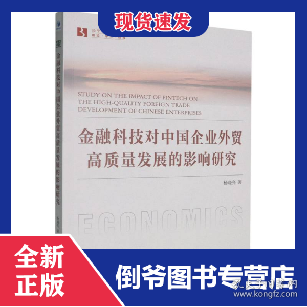 金融科技对中国企业外贸高质量发展的影响研究